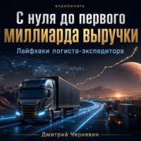 С нуля до первого миллиарда выручки. Лайфхаки логиста-экспедитора