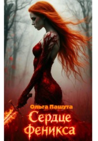 Сердце  Феникса