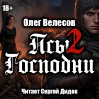 Псы Господни-2