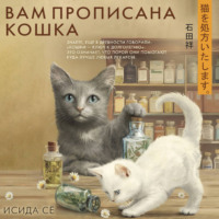 Вам прописана кошка