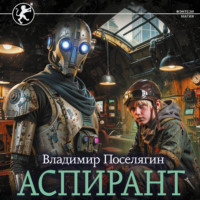 Аспирант