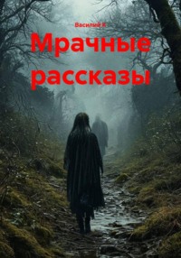 Мрачные рассказы