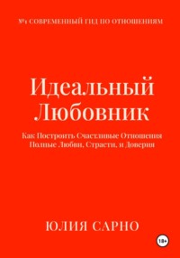Идеальный Любовник: Как Построить Отношения, в Которых есть Любовь, Желание и Счастье