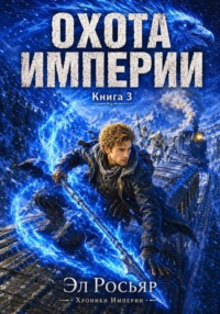 Охота Империи