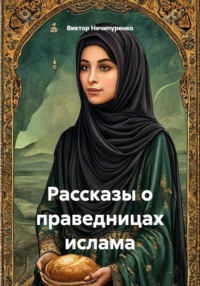 Рассказы о праведницах ислама