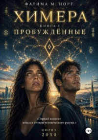 Химера. Книга 1: Пробужденные