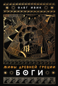 Мифы Древней Греции: Боги