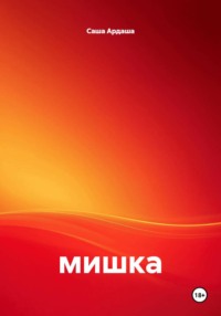 Мишка