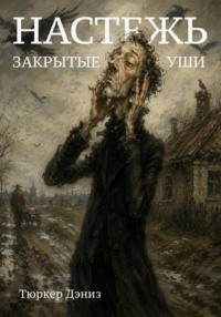 Настежь закрытые уши