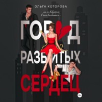 Город разбитых сердец