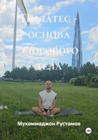 Пилатес - основа здорового тела