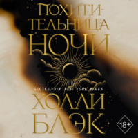 Похитительница Ночи