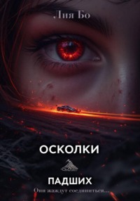 Осколки Падших. Чёрные шины