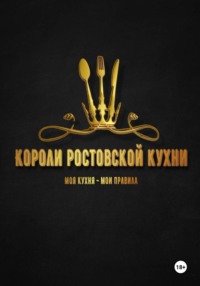 Короли ростовской кухни