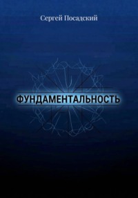 Фундаментальность