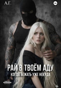 Рай в твоём аду. "Когда бежать уже некуда"