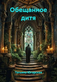 Обещанное дитя