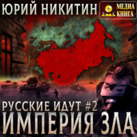Империя Зла