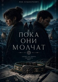Пока они молчат