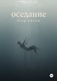 Оседание