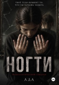 Ногти