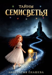 Тайны Семисветья