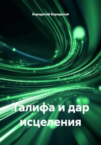 Талифа и дар исцеления