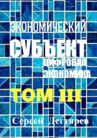 Экономический субъект. Том III. Цифровая экономика