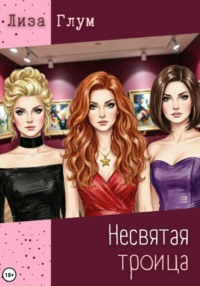 Несвятая троица
