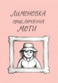 Приключения Моти