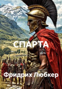 СПАРТА