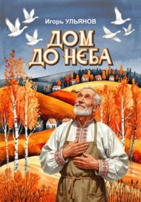 Дом до неба