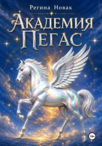 Академия "Пегас"