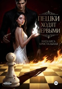 Пешки ходят первыми