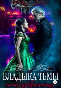 Владыка Тьмы и его избранница