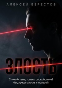 Спокойствие, только спокойствие? Нет, лучше злость с пользой!