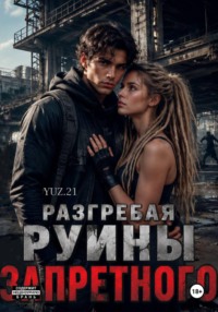Разгребая руины запретного