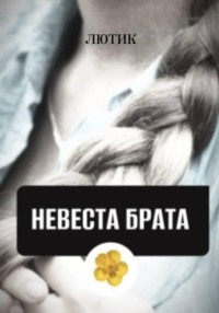 Невеста брата