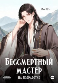 Бессмертный мастер на подработке