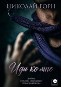 Иди ко мне