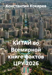КИТАЙ во Всемирной книге фактов ЦРУ 2026