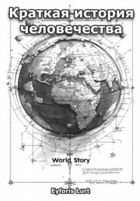 Краткая история человечества