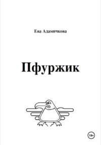 Пфуржик