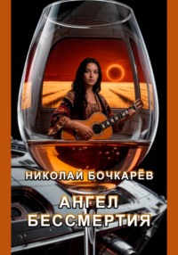 Ангел Бессмертия