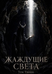 Жаждущие света (Слияние)