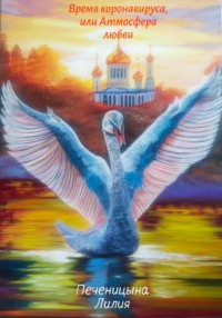 Время коронавируса, или атмосфера любви