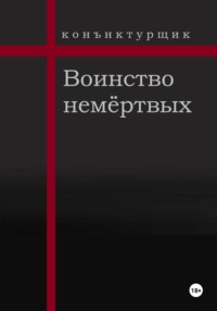 Воинство немёртвых