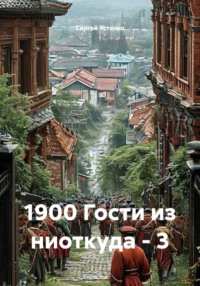 1900 Гости из ниоткуда - 3