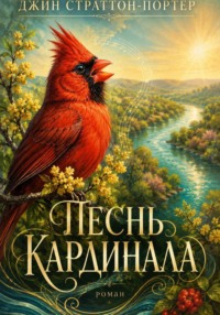Песнь кардинала