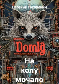 На колу мочало